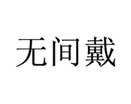 无间戴商标原图 第25类服装鞋帽