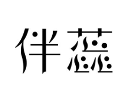 伴蕊商标原图 第25类服装鞋帽