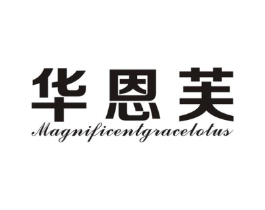 华恩芙 MAGNIFICENTGRACELOTUS商标原图 第25类服装鞋帽
