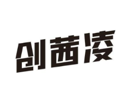 创茜凌商标原图 第25类服装鞋帽