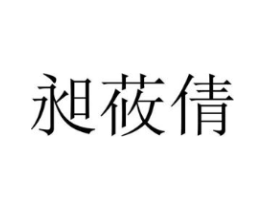 昶莜倩商标原图 第25类服装鞋帽