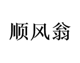 顺风翁商标原图 第25类服装鞋帽