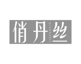 俏丹丝商标原图 第25类服装鞋帽