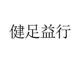 健足益行商标原图 第25类服装鞋帽