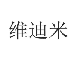维迪米商标原图 第25类服装鞋帽