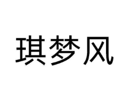 琪梦风商标原图 第25类服装鞋帽