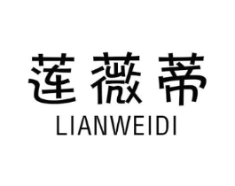 莲薇蒂商标原图 第25类服装鞋帽