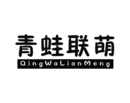 青蛙联萌商标原图 第25类服装鞋帽