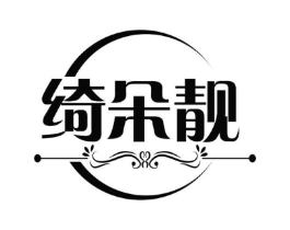 绮朵靓商标原图 第25类服装鞋帽