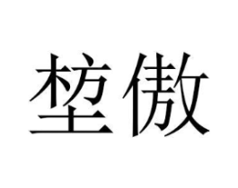 堏傲商标原图 第25类服装鞋帽