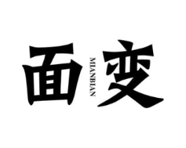 面变商标原图 第25类服装鞋帽