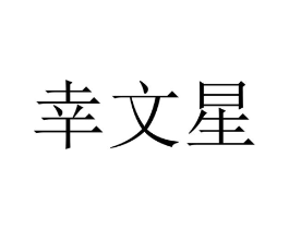 幸文星商标原图 第25类服装鞋帽