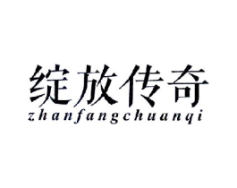 绽放传奇商标原图 第25类服装鞋帽