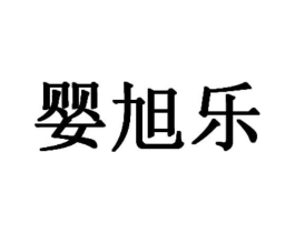 婴旭乐商标原图 第25类服装鞋帽