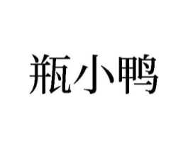 瓶小鸭商标原图 第25类服装鞋帽