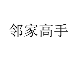 邻家高手商标原图 第25类服装鞋帽