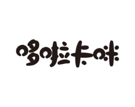 哆啦卡咪商标原图 第25类服装鞋帽