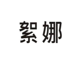 絮娜商标原图 第25类服装鞋帽