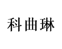 科曲琳商标原图 第25类服装鞋帽