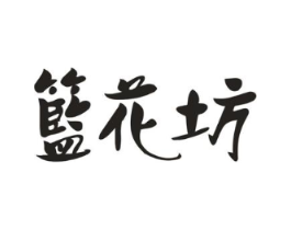 篮花坊商标原图 第25类服装鞋帽