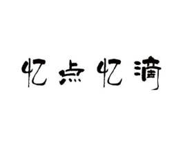 忆点忆滴商标原图 第25类服装鞋帽