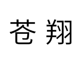 苍翔商标原图 第25类服装鞋帽
