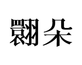 商标原图
