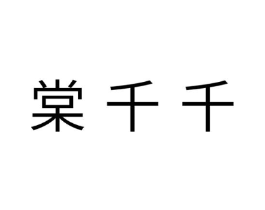 棠千千商标原图 第25类服装鞋帽