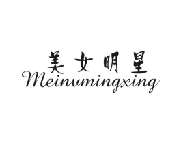 美女明星商标原图 第25类服装鞋帽