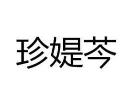 珍媞芩商标原图 第25类服装鞋帽