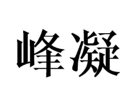峰凝商标原图 第25类服装鞋帽