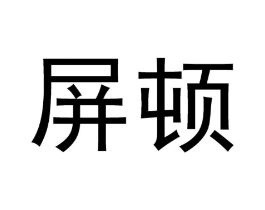 屏顿商标原图 第25类服装鞋帽
