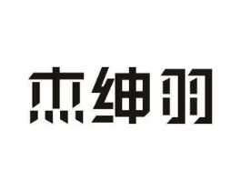 杰绅羽商标原图 第25类服装鞋帽