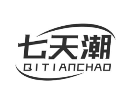 七天潮商标原图 第25类服装鞋帽