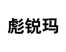 彪锐玛商标原图 第25类服装鞋帽