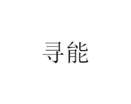 寻能商标原图 第25类服装鞋帽