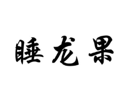 睡龙果商标原图 第25类服装鞋帽