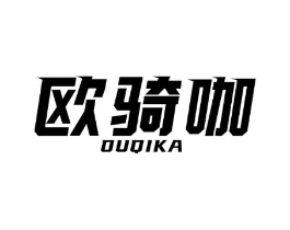 欧骑咖商标原图 第25类服装鞋帽