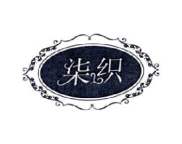 柒织商标原图 第25类服装鞋帽