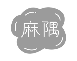 麻隅商标原图 第25类服装鞋帽