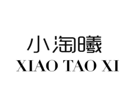 小淘曦商标原图 第25类服装鞋帽