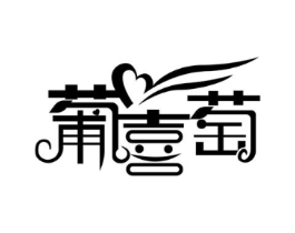 葡喜萄商标原图 第25类服装鞋帽