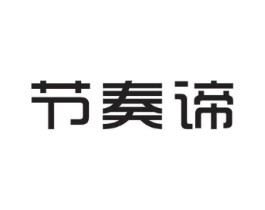 节奏谛商标原图 第25类服装鞋帽