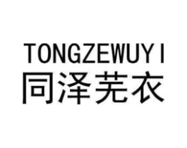 同泽芜衣商标原图 第25类服装鞋帽
