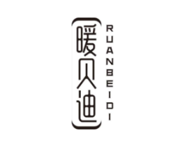 暖贝迪 RUANBEIDI商标原图 第25类服装鞋帽