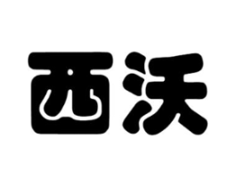 西沃商标原图 第25类服装鞋帽