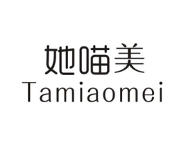 她喵美商标原图 第25类服装鞋帽