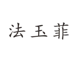 法玉菲商标原图 第25类服装鞋帽