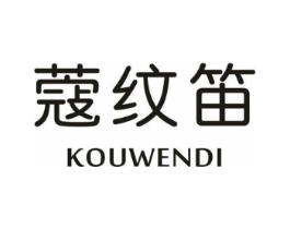 蔻纹笛商标原图 第25类服装鞋帽