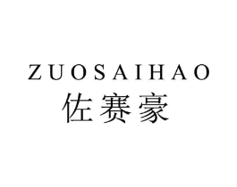 佐赛豪商标原图 第25类服装鞋帽